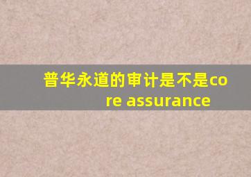 普华永道的审计是不是core assurance